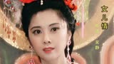 西游记之女儿国：吴静的一首《女儿情》承载着多少人的青春，童年满满的回忆！