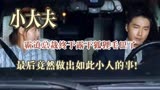 （小大夫）霸道总裁终于露出狐狸尾巴，最后，竟然做出如此小人的事情。