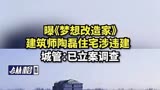 曝《梦想改造家》建筑师陶磊住宅涉违建，城管：已立案调查