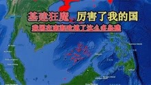 中国不愧为“基建狂魔”，已在南海吹填8座岛礁，结合地图了解下