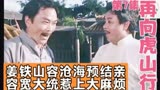 《再向虎山行》07姜铁山容沧海化干戈为玉帛，容宽惹上麻大烦