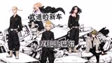 武道喜提一款新车，巴布＃漫画解说＃东京复仇者