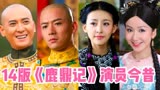 14版《鹿鼎记》演员今昔，韩栋、魏千翔、张檬，有你喜欢的演员吗？