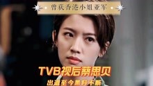 TVB视后蔡思贝，曾获港姐亚军，出道至今黑料不断