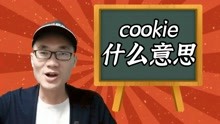 有同学问：cookie这个单词是什么意思？