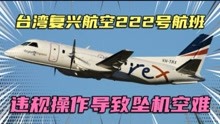 违规操作导致坠机事故，台湾复兴航空222号航班坠机空难事故