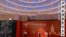 深圳北理莫斯科大学图书馆音视频系统集成项目由一禾科技承建。