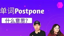 Postpone什么意思