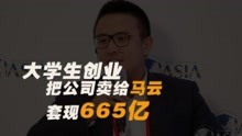 大学生张旭豪创业，将公司卖给马云套现665亿，如今这么样了？