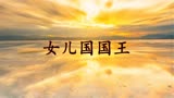 西游记女儿国国王演员是谁