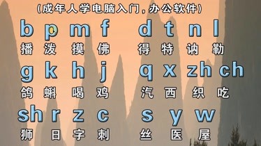 不會拼音怎麼打字成人自學拼音字母表零基礎入門教程打字快