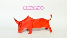 西班牙斗牛士斗的就是这个红牛吧！折一只红色的公牛，当作装饰！