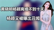 黄晓明杨颖离婚不到十天，杨颖又被曝出丑闻，“剧组养胎”又重现