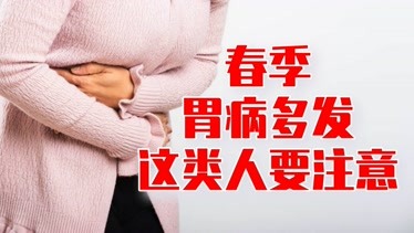 春天胃疼反酸腹脹胃出血多發這類人要注意