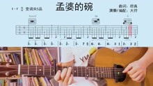 吉他弹唱完整版《孟婆的碗》曲谱由大符编写制作，在视频结尾