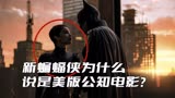 《新蝙蝠侠》为什么说是美版公知电影？看看剧情就知道了