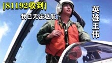英雄飞行员王伟录音，81192战机完整记录，听完让人泪目！