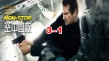 《空中营救》3-1集，森哥智斗神秘人，破局飞机劫持危机