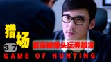 猎场：男人深陷“仙人跳”的阴谋中，为了自救他会如何做