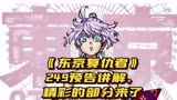 【东京复仇者】249话预告讲解