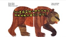 Sara老师绘本精读讲解 棕熊棕熊你看到了什么？