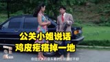 公关小姐说话，鸡皮疙瘩能掉一地