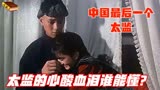 《中国最后一个太监》：特殊时代的特殊人，心酸血泪谁能懂？