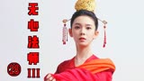 这人一会儿是个男人，一会儿又是个女人《无心法师3》第28集