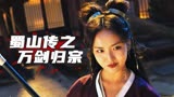 2022最新武侠片《蜀山传：万剑归宗》，精彩刺激，燃爆炸裂