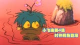小飞侠第4集 时钟鳄鱼登场 动漫推荐 童年经典 动漫解说