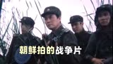 朝鲜拍的抗美援朝电影，一点都不输《长津湖》，国内几乎没人看过