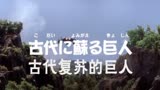 【爱の夏字幕组】【迪迦奥特曼外传】【古代复苏的巨人】【DVDrip】