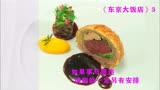 美食系列：如果事与愿为，请相信一定另有安排《东京大饭店》3