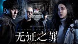 逆天国产悬疑剧《无证之罪》剧情深度剖析