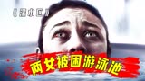 两女被困游泳池20个小时，她们该如何逃生！《深水区》
