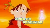 小飞侠第31集 不能飞行的小飞侠 动漫推荐 动漫解说 日漫