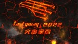 《突出重围2022cypher》  MV