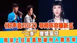 《好声音2022》导师阵容曝新瓜，“二李”继续留任