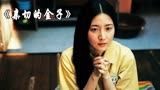 女孩含冤入狱十三年，归来后展开精密复仇，韩国惊悚《亲切的金子》