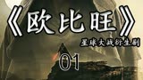 《欧比旺》星球大战衍生剧01