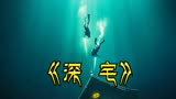 电影：《深宅》一对视频博主为了流量，勇闯水下深宅却丢了性命！
