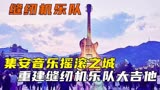 缝纫机乐队，大鹏为什么重新修建大吉他