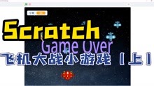 Scratch少儿创意编程：飞机大战小游戏（上篇）