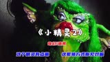 《小精灵2》恶魔界颜值天花板 这群恶魔太倒霉了