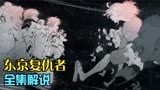 东京复仇者第一季全集解说，时长81分钟，各位可慢慢欣赏~