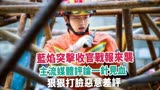 蓝焰突击收官战报来袭，主流媒体评论一针见血，狠狠打脸恶意差评