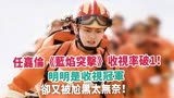 任嘉伦《蓝焰突击》收视率破1！明明是收视冠军，却被尬黑太无奈
