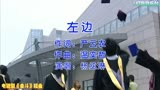 佟大为、王珞丹、马伊琍主演电视剧《奋斗》插曲《左边》