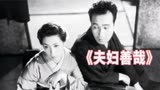 《夫妇善哉》：艺伎与富少的心酸爱情，日本最经典的夫妻电影之一