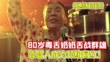 超温情喜剧片《地狱奶奶》，凭借超高骂人能力，从此开启开挂人生